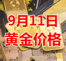 2021年9月11日黄金价格今天多少钱一克