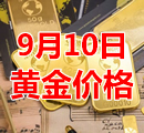 2021年9月10日黄金价格今天多少钱一克