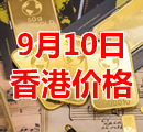2021年9月10日今天香港黄金多少钱一克