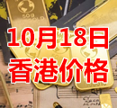 2021年10月18日今天香港黄金多少钱一克