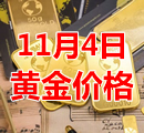 2021年11月4日黄金价格今天多少钱一克