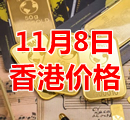 2021年11月8日今天香港黄金多少钱一克