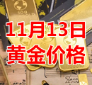 2021年11月13日黄金价格今天多少钱一克