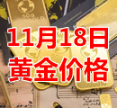 2021年11月18日黄金价格今天多少钱一克