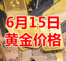 2022年6月15日黄金价格今天多少钱一克