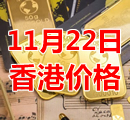 2021年11月22日今天香港黄金多少钱一克