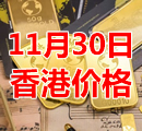 2021年11月30日今天香港黄金多少钱一克