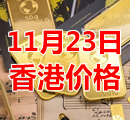 2021年11月23日今天香港黄金多少钱一克