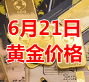 2022年6月21日黄金价格今天多少钱一克 