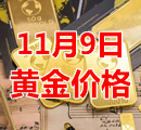 2021年11月9日黄金价格今天多少钱一克