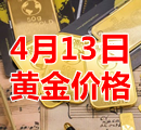 2022年4月13日黄金价格今天多少钱一克