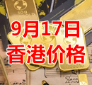 2021年9月17日今天香港黄金多少钱一克