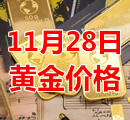 2021年11月28日黄金价格今天多少钱一克