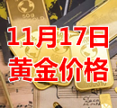 2021年11月17日黄金价格今天多少钱一克