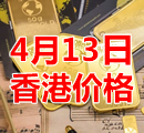 2022年4月13日今天香港黄金多少钱一克