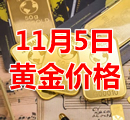 2021年11月5日黄金价格今天多少钱一克