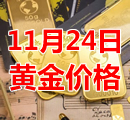 2021年11月24日黄金价格今天多少钱一克