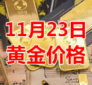 2021年11月23日黄金价格今天多少钱一克