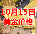 2021年10月15日黄金价格今天多少钱一克