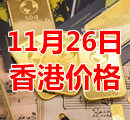 2021年11月26日今天香港黄金多少钱一克