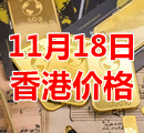 2021年11月18日今天香港黄金多少钱一克