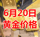 2022年6月20日黄金价格今天多少钱一克