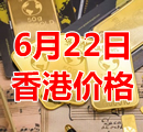 2022年6月22日今天香港黄金多少钱一克