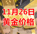 2021年11月26日黄金价格今天多少钱一克