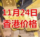 2021年11月24日今天香港黄金多少钱一克