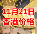 2021年11月21日今天香港黄金多少钱一克