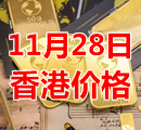 2021年11月28日今天香港黄金多少钱一克