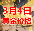 2023年3月4日黄金价格今天多少钱一克