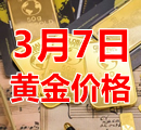 2023年3月7日黄金价格今天多少钱一克