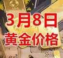 2023年3月8日黄金价格今天多少钱一克