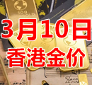 2023年3月10日今天香港黄金多少钱一克