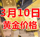 2023年3月10日黄金价格今天多少钱一克