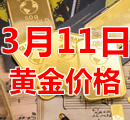 2023年3月11日黄金价格今天多少钱一克