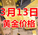 2023年3月13日黄金价格今天多少钱一克