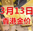 2023年3月13日今天香港黄金多少钱一克