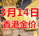 2023年3月14日今天香港黄金多少钱一克