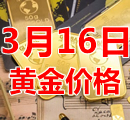 2023年3月16日黄金价格今天多少钱一克