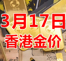 2023年3月17日今天香港黄金多少钱一克