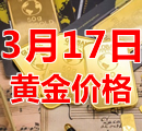 2023年3月17日黄金价格今天多少钱一克