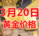 2023年3月20日黄金价格今天多少钱一克