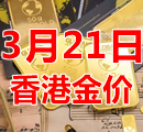 2023年3月21日今天香港黄金多少钱一克