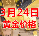 2023年3月24日黄金价格今天多少钱一克