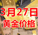 2023年3月27日黄金价格今天多少钱一克