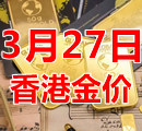 2023年3月27日今天香港黄金多少钱一克