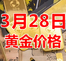 2023年3月28日黄金价格今天多少钱一克