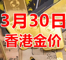 2023年3月30日今天香港黄金多少钱一克